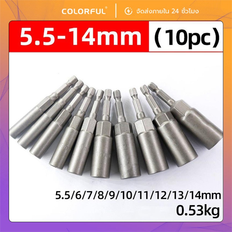 ชุดลูกบล็อกแม่เหล็ก 10 ชิ้น ขนาด 5.5-14mm บล็อกขันสกรู 4หุน แกนหกเหลี่ยม ใช้กับสว่านไฟฟ้า ยิงน็อตแรง