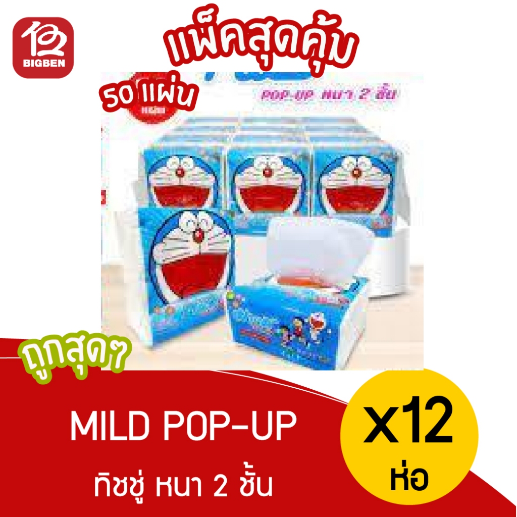 [ 1 แพ็ค ] Mild มายด์ Pop Up 50 แผ่น หนา 2 ชั้น x 12 ห่อ