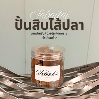 ปั้นสิบไส้ปลา ขนมสำหรับผู้ป่วยโรคไตทุกระยะ ผู้ป่วยโรคเบาหวาน…