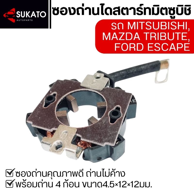 ซองถ่านไดสตาร์ทFORD ESCAPE,MAZDA TRIBUTE323 626,รถMITSUBISHIหลายรุ่น ซองแข็งแรงคุณภาพดีทนทาน ไม่ค้าง