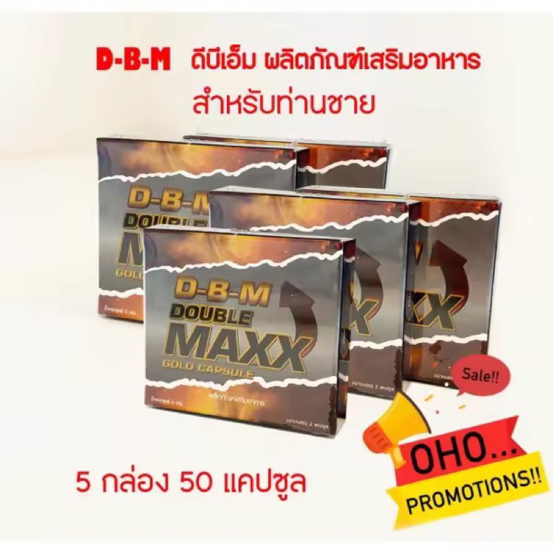 D-B-M ผลิตภัณฑ์เสริมอาหาร Double Maxxอาหารเสริมท่านชาย(5 กล่อง)ปลุกความเป็นชาย