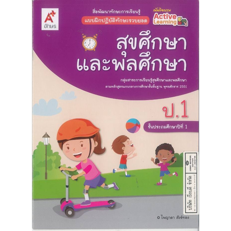 แบบฝึกปฏิบัติการทักษะรวบยอด สุขศึกษา และพลศึกษา ป.1 อจท. 40.-52.-ไพญาดา สังข์ทอง 8858649154224 B5 082