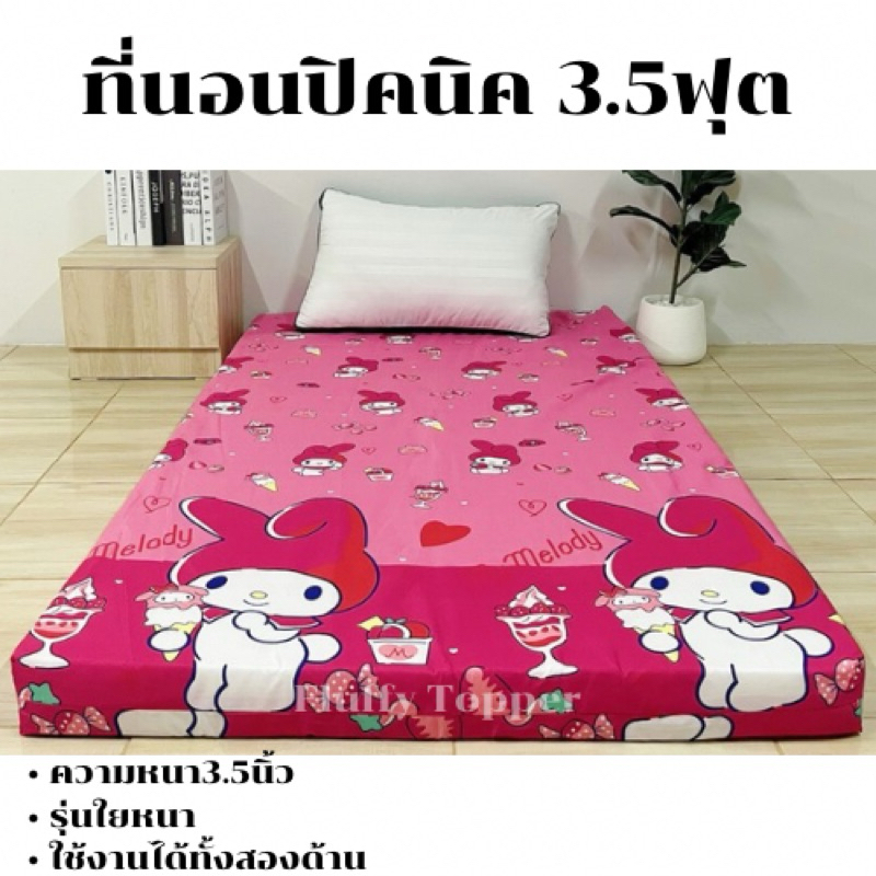 ที่นอนปิคนิคขนาด3.5ฟุต รุ่นใยหนา3.5นิ้ว เนื้อผ้าคอตตอน สีไม่ตกผ้าไม่ซีด ปลอกถอดซักได้