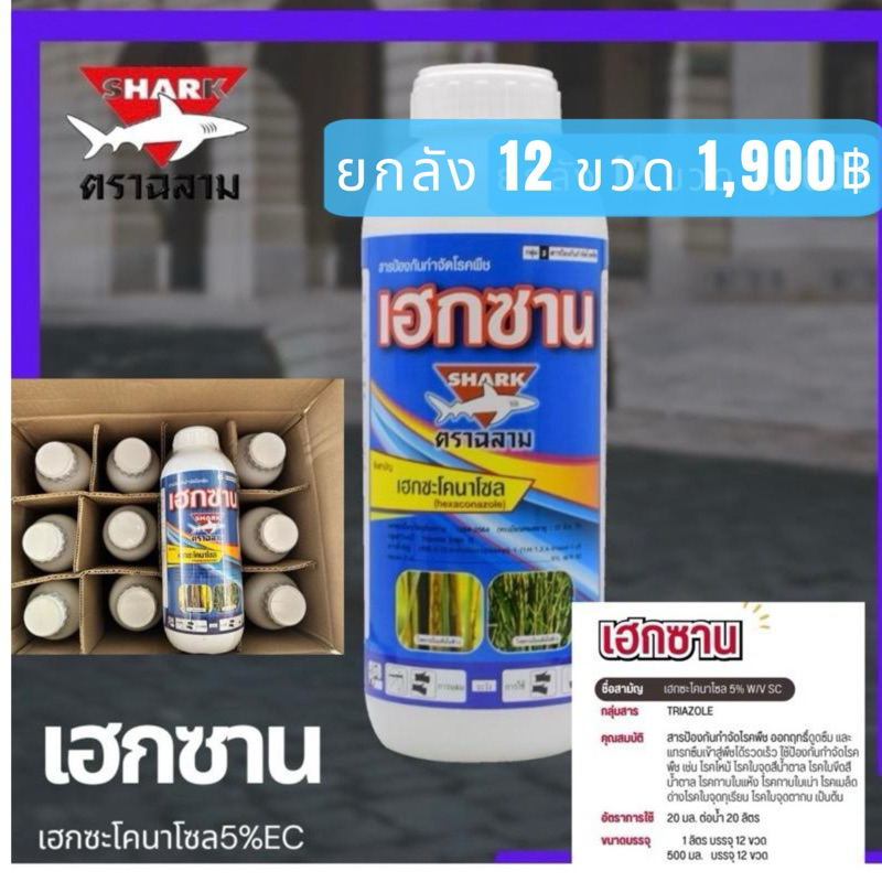 เฮกซาน ขนาด 1 ลิตร จำหน่ายยกลัง 12 ลิตร (เฮกซะโคนาโซล)