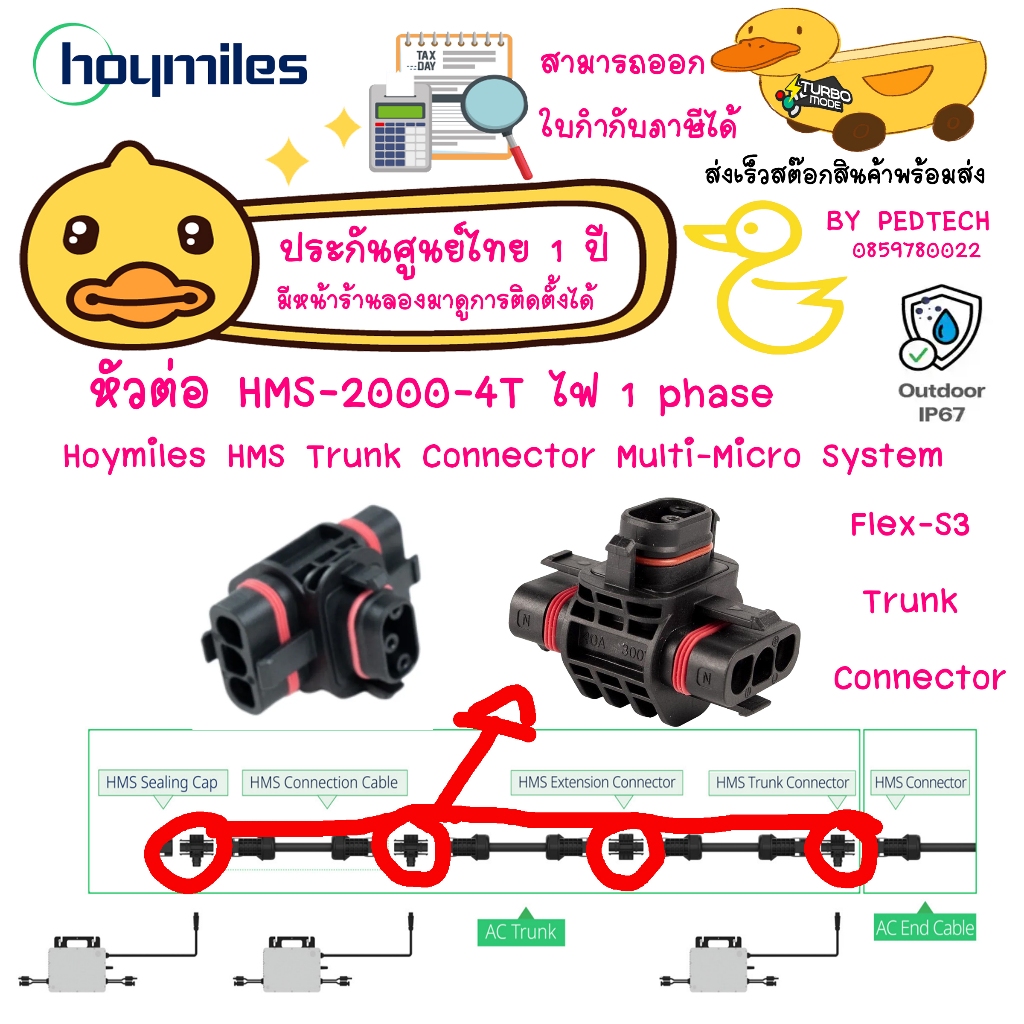 Hoymiles HMS Trunk Connector Multi-Micro System Flex-S3 Trunk Connector หัวต่อ 3 ทาง Hoymiles 1เฟส
