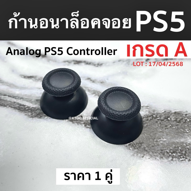 ก้านอนาล็อก จอย PS5 (มี 2 สี) (เกรดดี) (งานเทียบไม่ใช่ของแท้นะครับ) สินค้ามือ1 สินค้าพร้อมจัดส่ง