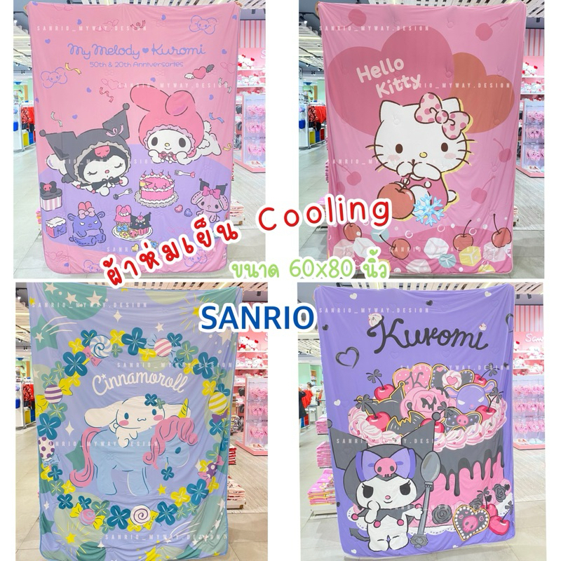 ผ้าห่ม Cooling SANRIO ผ้าห่มเย็น❄️ ขนาดใหญ่ ของแท้100% ⚡️พร้อมส่ง