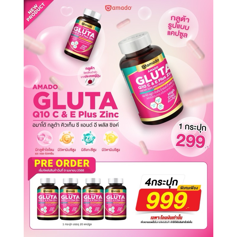 อมาโด้ กลูต้า 4 ขวด (แบบเม็ด) amado Gluta Q1 C & Plus Zinc