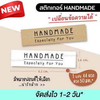 สติกเกอร์แฮนด์เมด เปลี่ยนข้อความได้ ไดคัท handmade craft สติ…