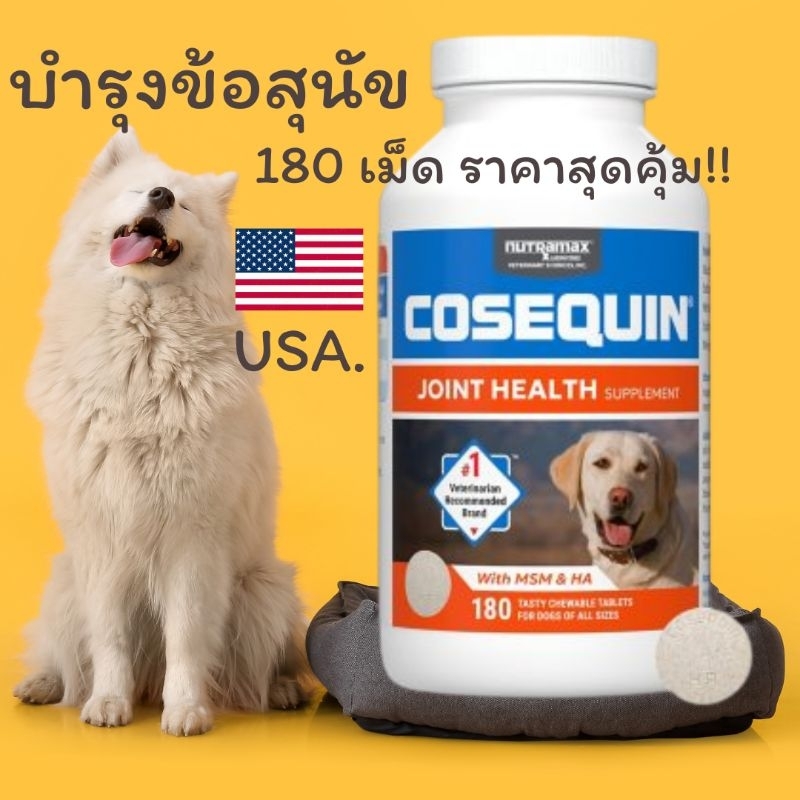 Cosequin ขวดใหญ่180 เม็ด Maximum Strength Joint Health Glucosamine บำรุงข้อสําหรับสุนัข