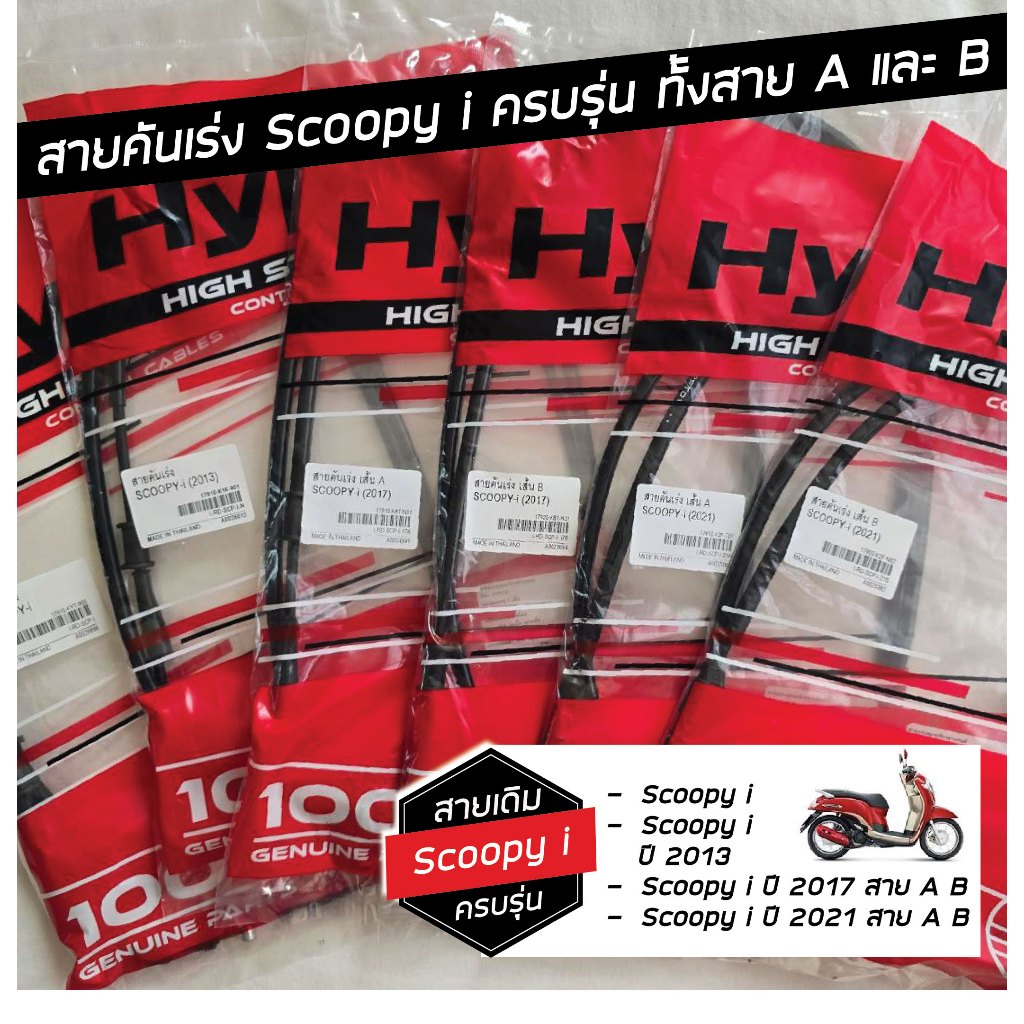 สายคันเร่ง Scoopy i ครบรุ่น ครบปี สาย A และ B ทั้ง Scoopy i ปี13 ปี17 ปี21 สายเกรดแท้ ทน แบรนด์Hyper