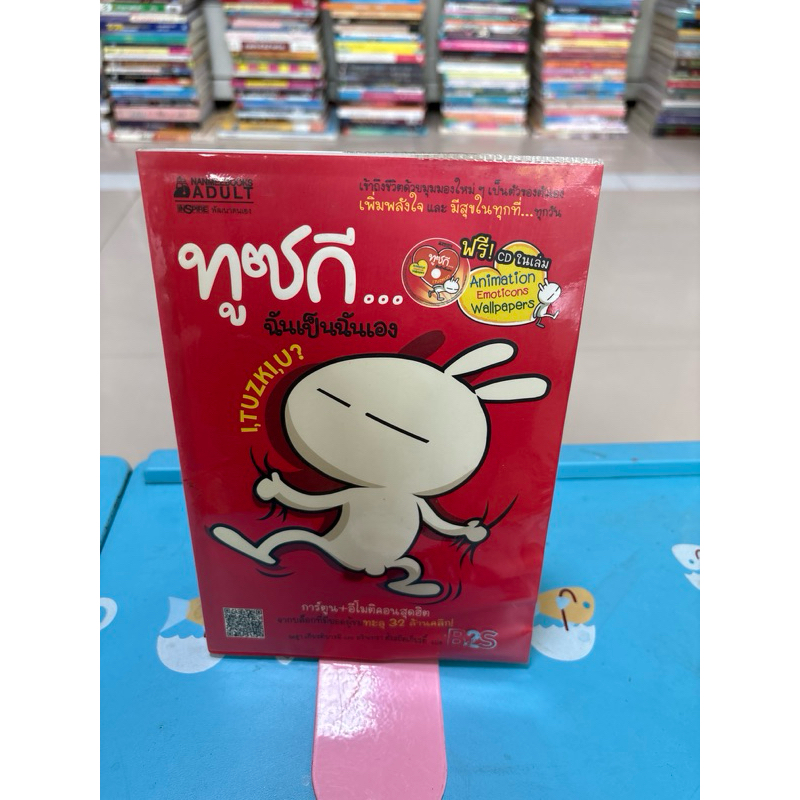 ทูซกี ฉันเป็นฉันเอง (TUZKI)