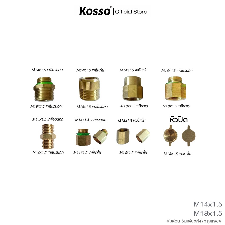 ส่งด่วน Kosso ข้อต่อทองเหลือง ใช้กับเกลียว M14x1.5 / M18x1.5 ข้อต่อเกลียว เกลียวต่อมือบีบถังพ่นยา 1ชิ้น