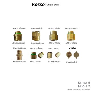 ส่งด่วน Kosso ข้อต่อทองเหลือง ใช้กับเกลียว M14x1.5 / M18x1.5…