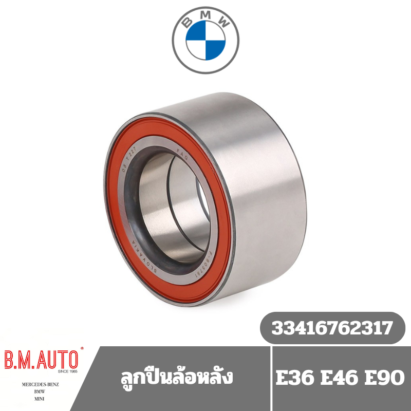 ลูกปืนล้อหลัง BMW E36 E46 E90 318i/320i ยี่ห้อ FAG ราคาสินค้าต่อ1ชิ้น เปลี่ยน2ข้าง กดสั่ง2ชิ้นค่ะ