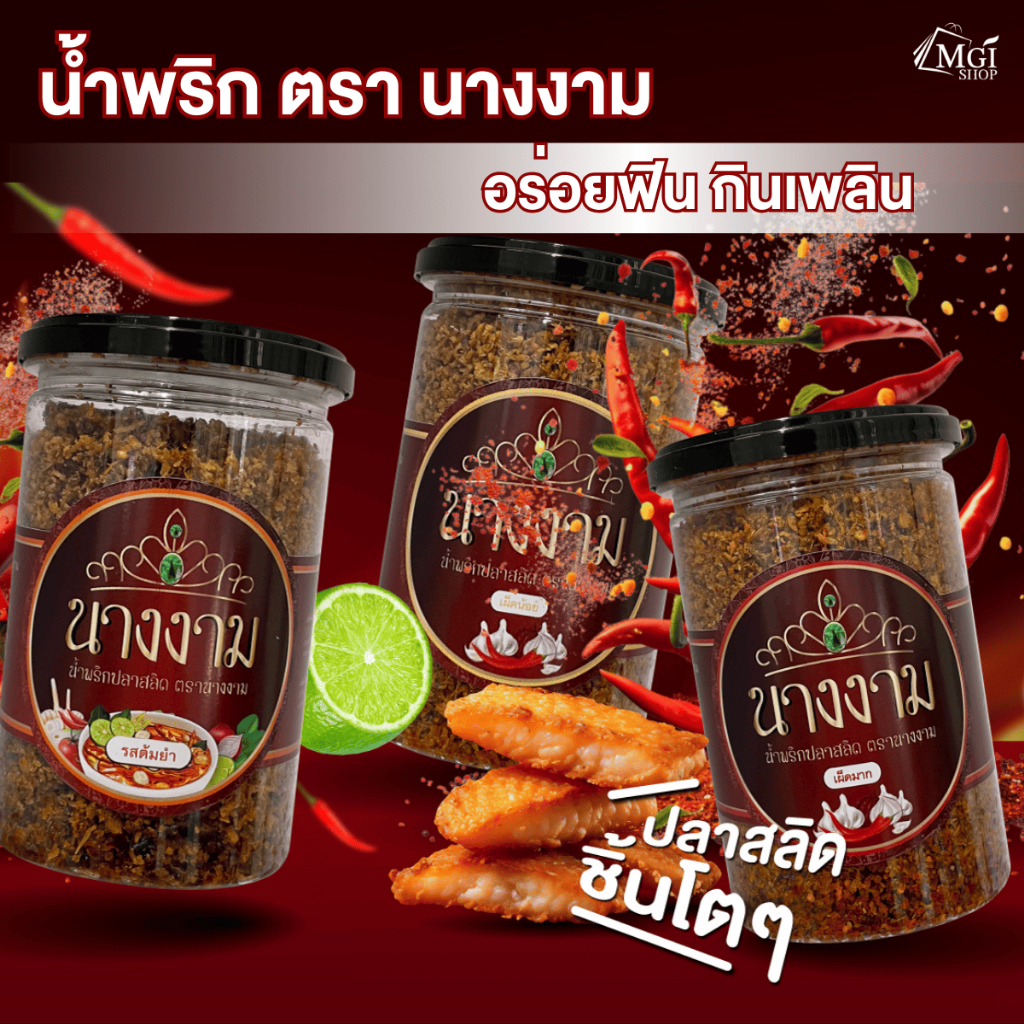 [ขายดี] MGI shop เช็ตรวมน้ำพริก (ปลาสลิดรสดั้งเดิม , ปลาสลิดรสต้มยำ , น้ำพริกหนังไก่กรอบ) คละรสชาติไ