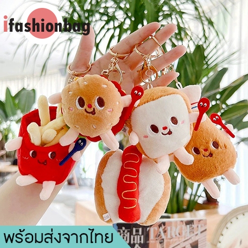 (มีส่งด่วน)ifashionbag(IF2330) พวงกุญแจ จี้ตุ๊กตาของกินขนมปัง/เฟรนซ์ฟรายส์ สําหรับห้อยกระเป๋า