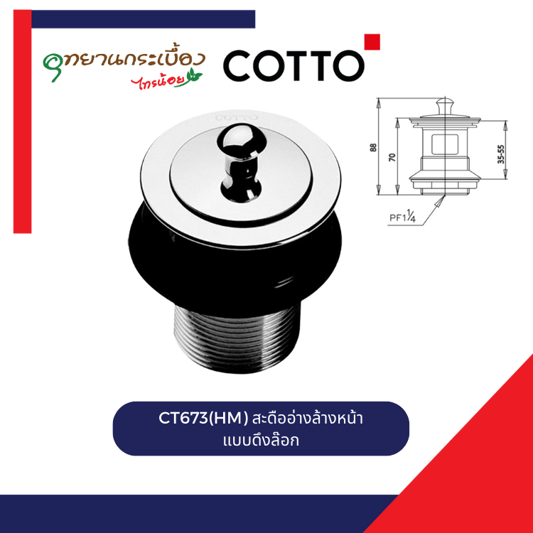 COTTO CT673(HM) สะดืออ่างล้างหน้า แบบดึงล๊อก