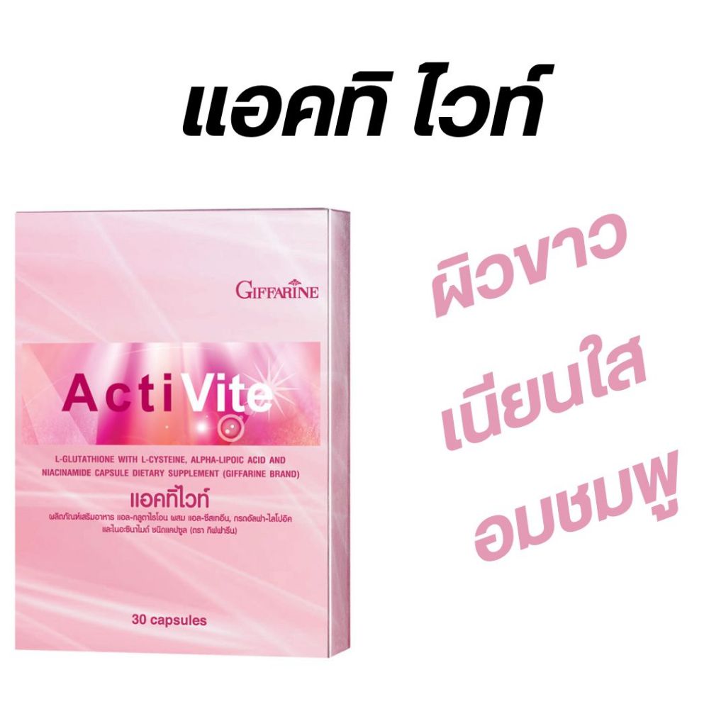แอคทิ ไวท์ แอล-กลูตาไธโอน อาหารเสริมเพื่อผิวขาวอมชมพู ผิวเนียนใส ช่วยลดการสร้างเม็ดสีเมลานิน และชะลอความเสื่อมของเซลล์