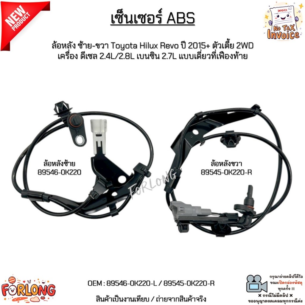 เซ็นเซอร์ ABS ล้อหลังซ้าย-ขวา Toyota Revo ปี15+ 2WD ดีเซล2.4/2.8L เบนซิน2.7L เดี่ยวที่เฟืองท้าย #895
