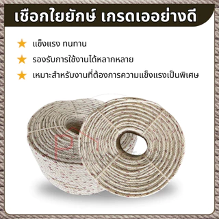 (ขายส่ง ยกแถว) เชือกใยยักษ์ เกรดอย่างดี ยาวม้วนละ 200 เมตร ขนาด 4 มิล, 5 มิล, 6 มิล, 8 มิล, 10 มิล