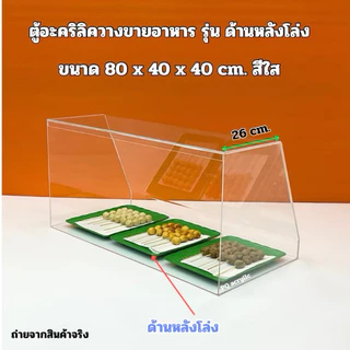 ตู้วางขายอาหาร ขนาด 80x40x40cm.มีให้เลือก 4 รุ่น/แบบด้านหลังโล่ง/แบบบานเลื่อนสไลด์ด้านหลัง(สินค้าพร้อมใช้งาน)#พร้อมส่ง