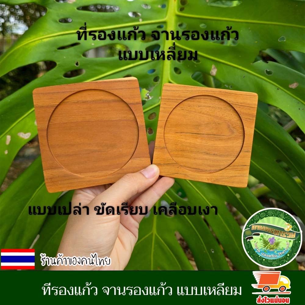 ที่รองแก้ว จานรองแก้ว ไม้สักแท้ แบบเหลี่ยม แบบเปล่า แผ่นรองแก้ว ที่วางแก้ว จานวางแก้ว เคลือบน้ำมันเกรดอาหาร อย่างดี