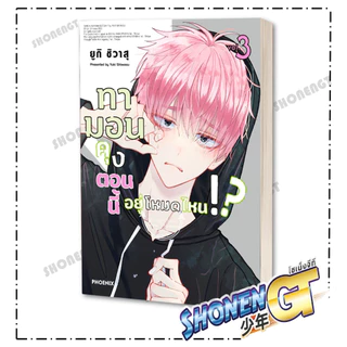 หนังสือ ทามอนคุง ตอนนี้อยู่โหมดไหน! เล่ม 1-10 Mg ผู้เขียน ยูกิ ชิวาสุ สำนักพิมพ์ PHOENIX-ฟีนิกซ์