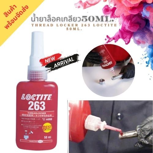 น้ำยาล็อคเกลียว LOCTITE 263/น้ำยากันคลาย LOCTITE 263(ล็อคไทท์) น้ำยาล็อคเกลียวแรงยึดสูง