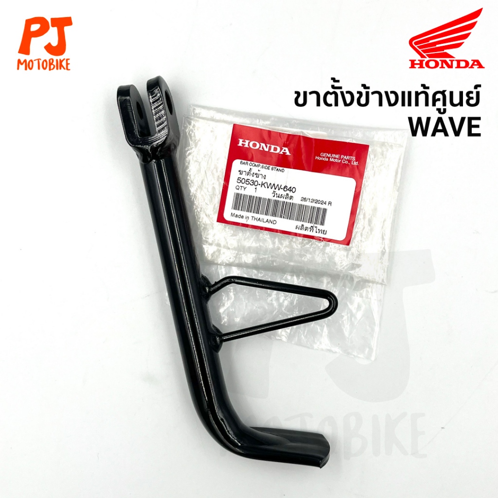 ขาตั้งข้างเดิม WAVE เวฟ แท้ศูนย์ สีดำ (50530-KWW-640)