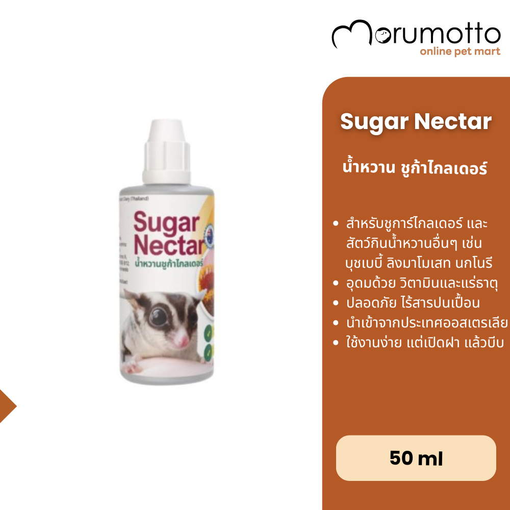 Sugar Nectar น้ำหวานชูการ์ไกลเดอร์ และสัตว์อื่นที่ต้องการน้ำหวาน 50ml