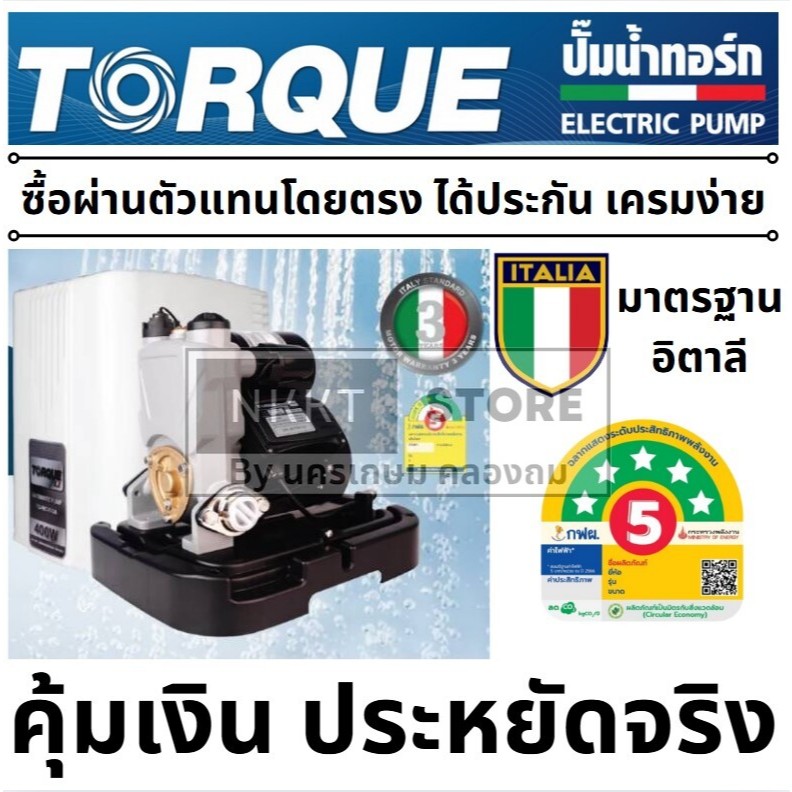 🔥แบรนด์แท้อิตาลี ส่งด่วน🔥 ปั๊มน้ำอัตโนมัติ TORQUE TQ-WC200A / TQ-WPS200C / TQ-WPS250C / TQ-WPS350C /
