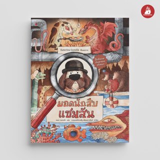 NANMEEBOOKS หนังสือ ยอดนักสืบแซมสัน นิทาน