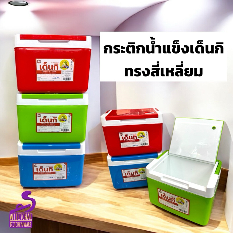 กระติกน้ำแข็งเด็นกิ Denki extra cooler ทรงสี่เหลี่ยม รุ่น 798-2 (3 ลิตร) และ รุ่น 798-3 (5 ลิตร)