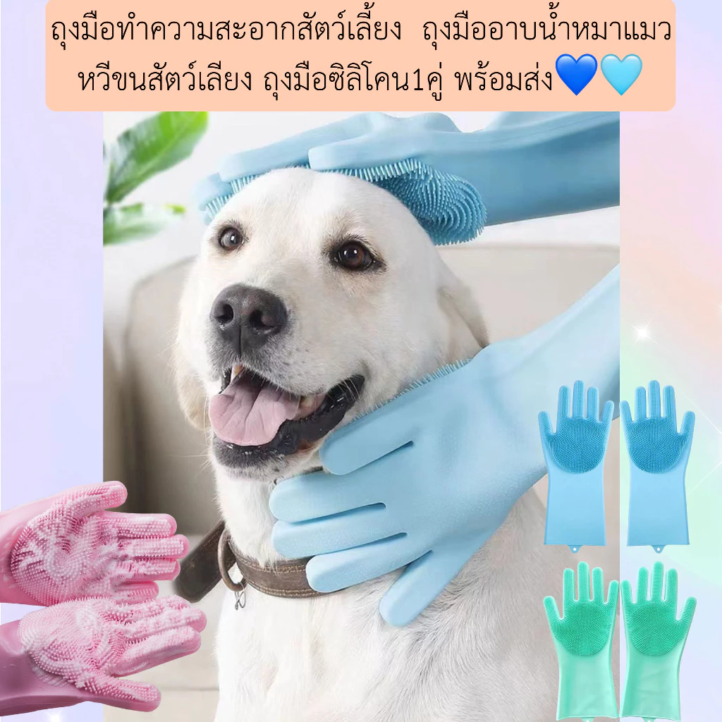 PP-580 ถุงมือทำความสะอาดสัตว์เลี้ยง ถุงมืออาบน้ำหมาแมว หวีขนสัตว์เลี้ยง ถุงมือซิลิโคน 1 คู่ พร้อมส่ง 💙