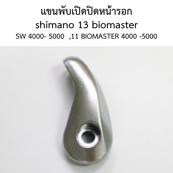 แขนพับเปิดปิดหน้ารอก shimano  13  biomaster SW 4000- 5000  , 11 BIOMASTER 4000 -5000