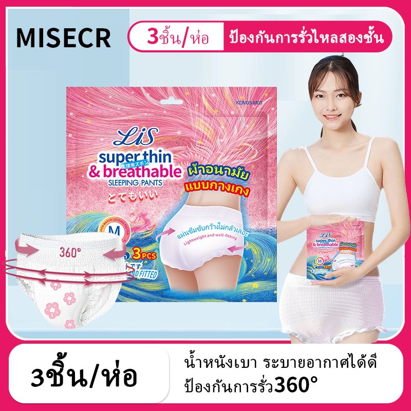 Misecr ผ้าอนามัย ผ้าอนามัยแบบกางเกง ห่อ15ชิ้น ผ้าอนามัยแพ็ค รุ่นบางเบาระบายอากาศดี ผ้าฝ้ายคุณภาพสูง