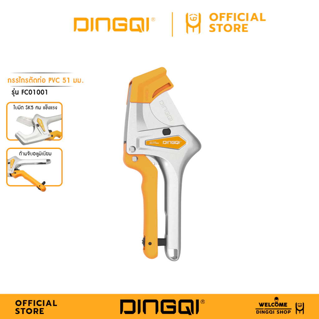 DINGQI กรรไกรตัดท่อ PVC 51mm. รุ่น FC01001