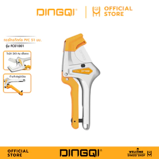 DINGQI กรรไกรตัดท่อ PVC 51mm. รุ่น FC01001