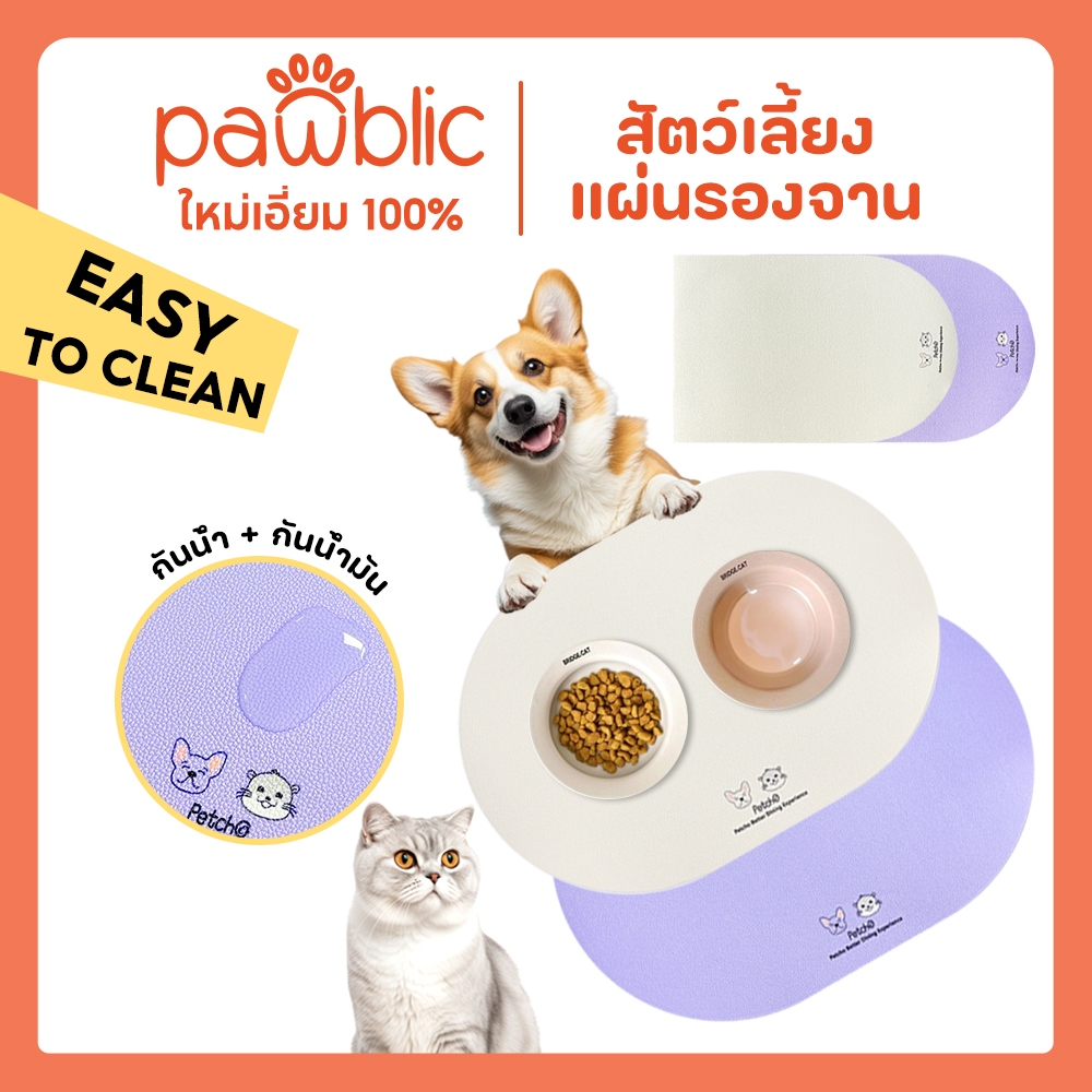 Pawblic แผ่นรองจานสัตว์เลี้ยง แผ่นกันอาหารหก วัสดุ PU กันลื่น กันน้ำ ล้างง่าย ทนทาน แผ่นรองชาม หลากหลายสไตล์ให้เลือก