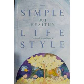 ไลฟ์สไตล์ง่ายๆ แต่ได้สุขภาพ :Simple but  healthy lifestyle