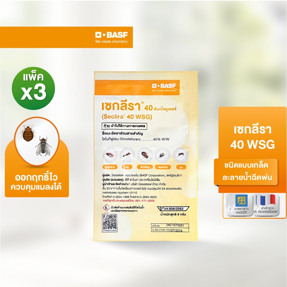 [แพ็ค 3 ชิ้น] SECLIRA® 40 WSG เซกลีรา กำจัดมด/ ยุง/ แมลงวัน ชนิดผง ขนาด 6 กรัม