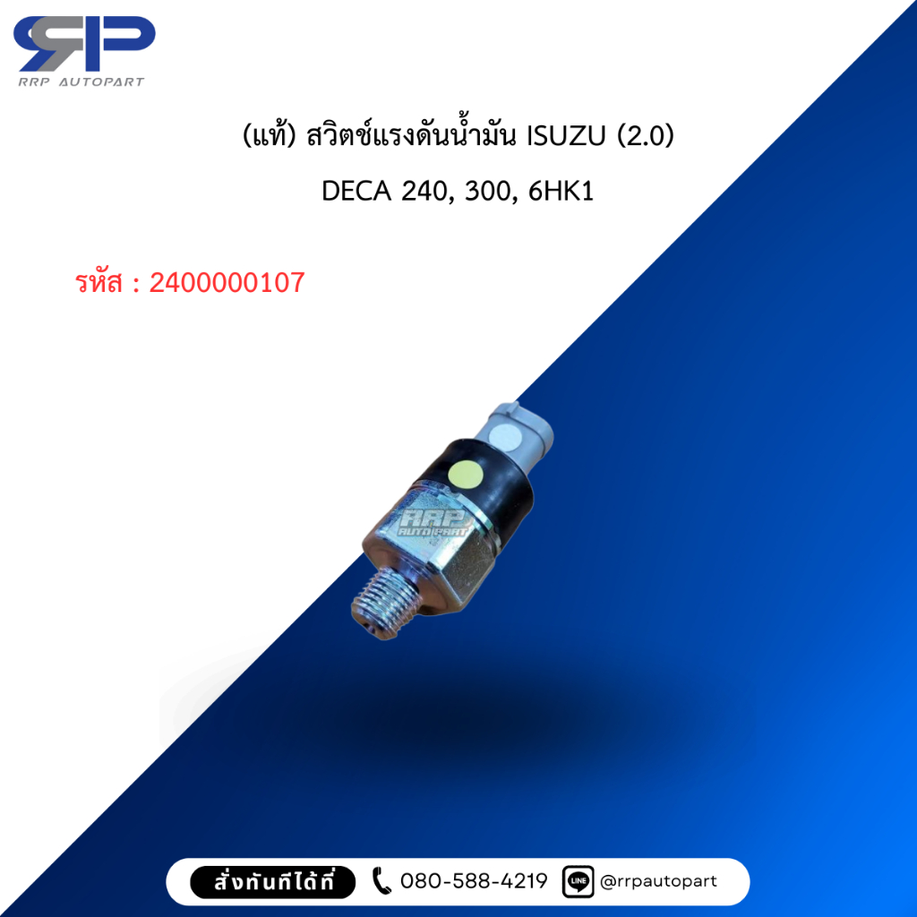 (แท้) สวิตช์แรงดันน้ำมัน ISUZU (2.0) DECA 240, 300, 6HK1