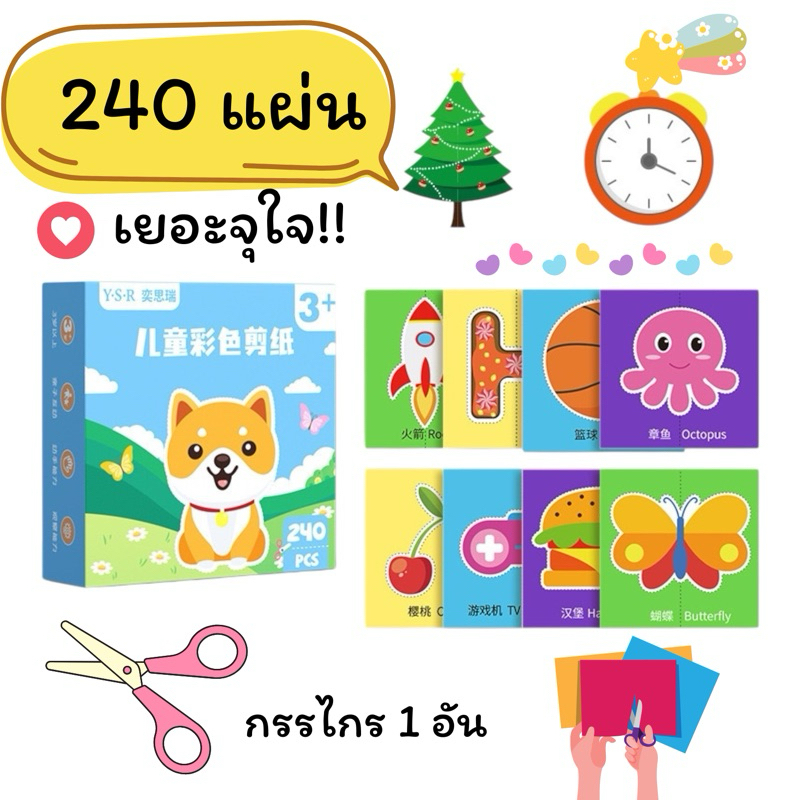 * ออกบิลได้ (แจ้งทางแชท)ชุดฝึกตัดกระดาษเด็ก ❤️ แถม กรรไกร ✂️ เสริมสร้างกล้ามเนื้อมือ