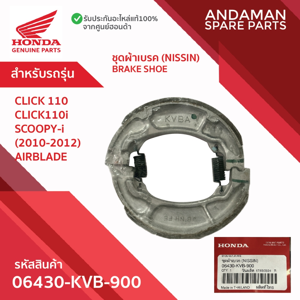 ผ้าเบรค 06435-K0B-T01 อะไหล่มอเตอร์ไซค์แท้ ฮอนด้า 100% ชุดผ้าเบรค NISSIN HONDA CLICK110 SCOOPYi AIRB