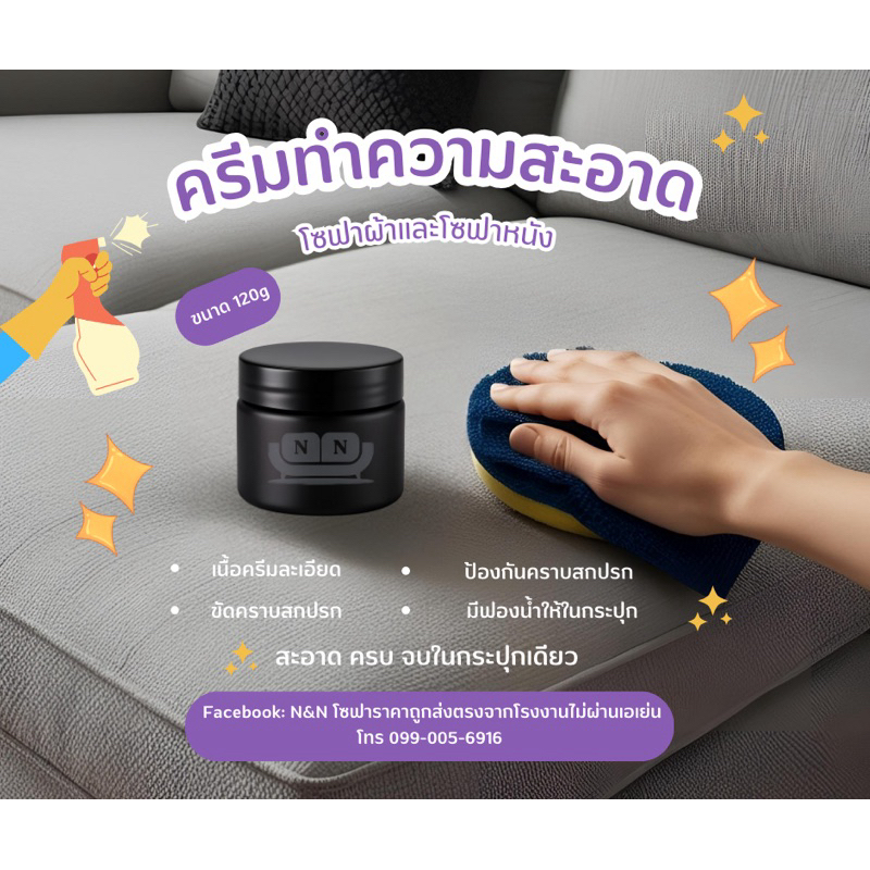 ครีมทำความสะอาดโซฟาผ้าและหนัง