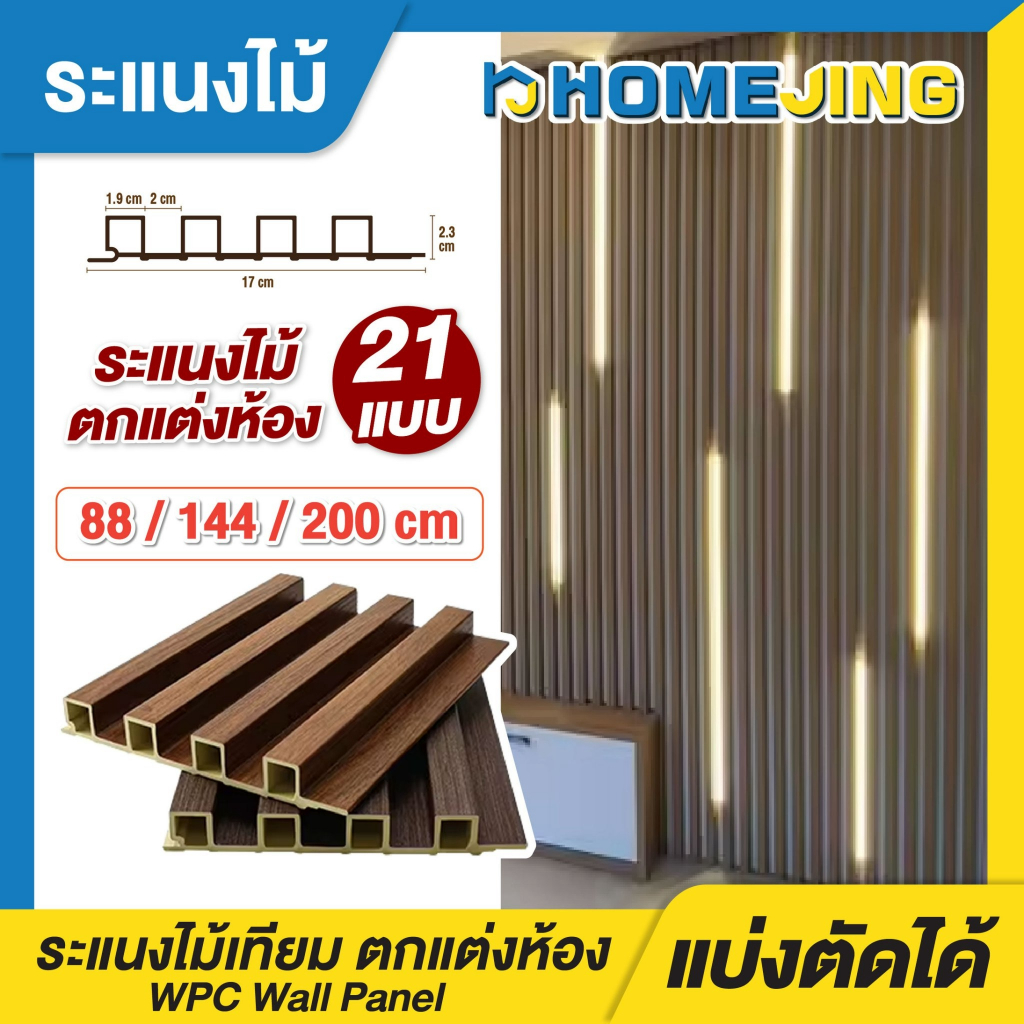 ตกแต่งบ้าน ให้น่าอยู่ WPC ระแนงไม้เทียม ไม้ระแนง มี 21 สี ขนาด 88cm 144cm 200cm ระเเนงไม้เทียม WPC ระแนงติดผนัง แบบลอนเหลี่ยม ผนังสำเร็จรูป ราคาถูก