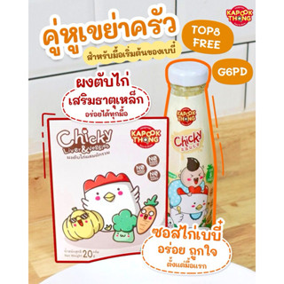 พร้อมส่ง‼️Kapookthong คู่หูเขย่าครัว ซอสไก่+ผงตับผักรวม ทานไ…
