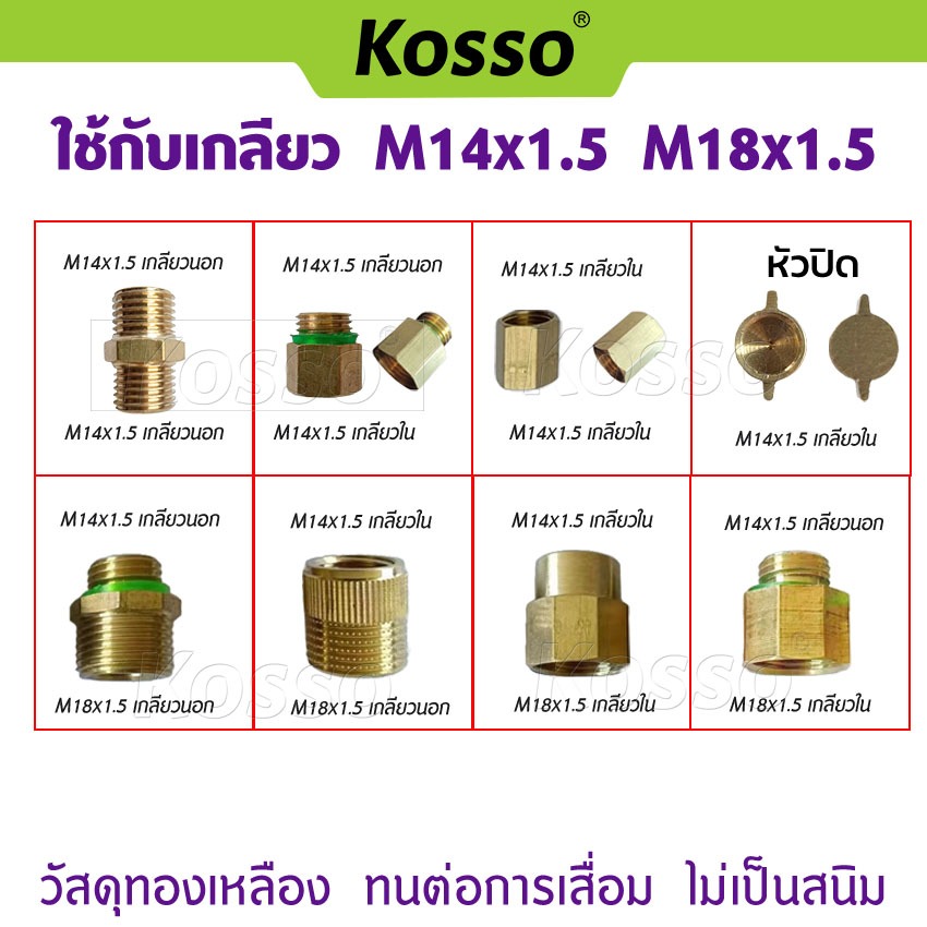 Kosso ข้อต่อทองเหลือง ใช้กับเกลียว M14x1.5 / M18x1.5 ข้อต่อเกลียว 1ชิ้น เกลียวต่อมือบีบถังพ่นยา