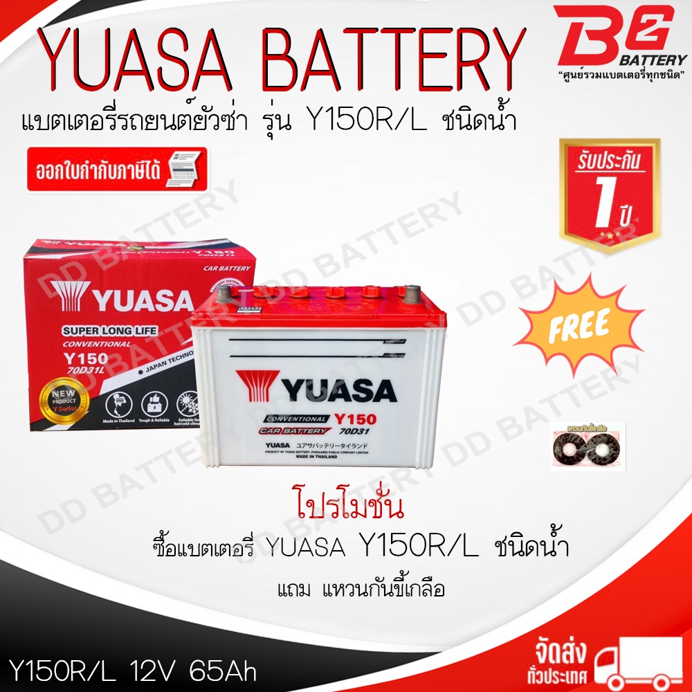 YUASA Y150 R/L แบตรถยนต์ แบบน้ำ 12V 70Ah